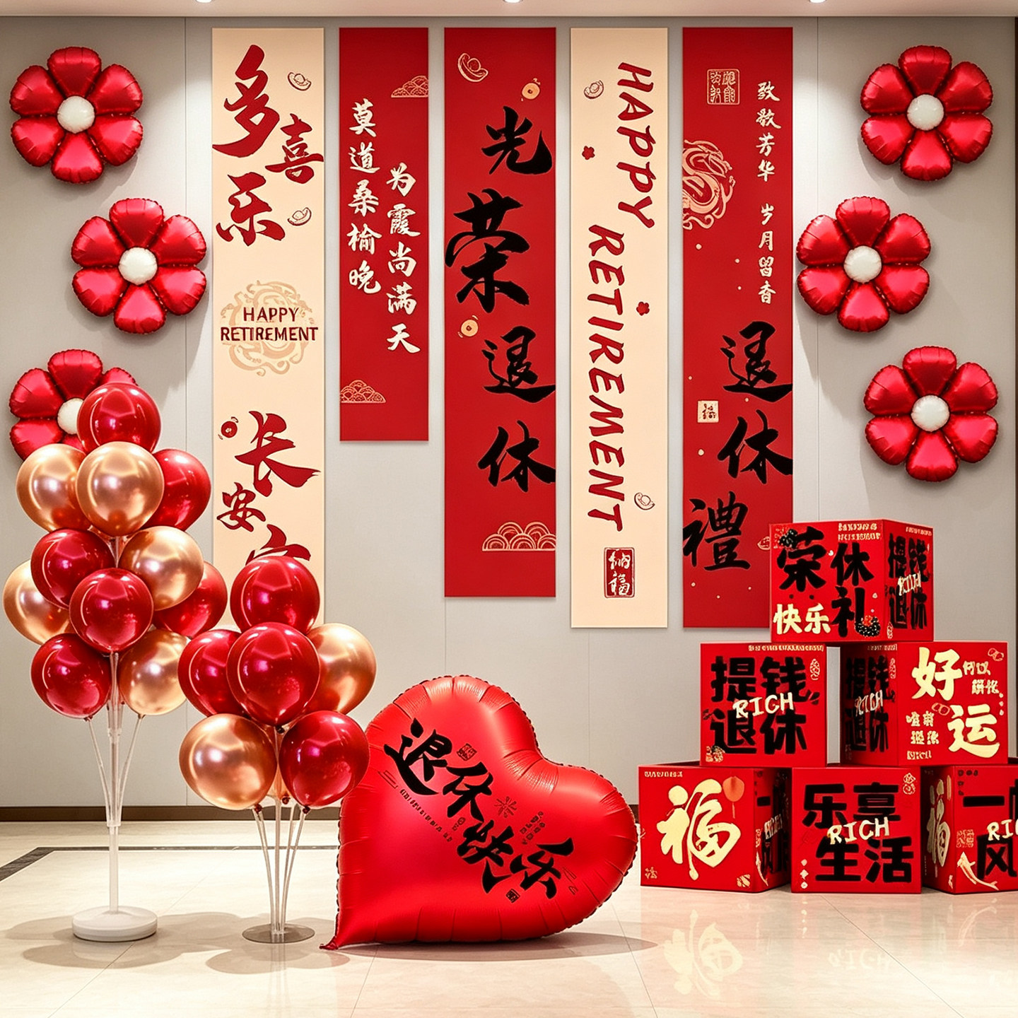 庆祝光荣退休气球布置氛围荣休欢送会仪式感装饰场景中式国风背景