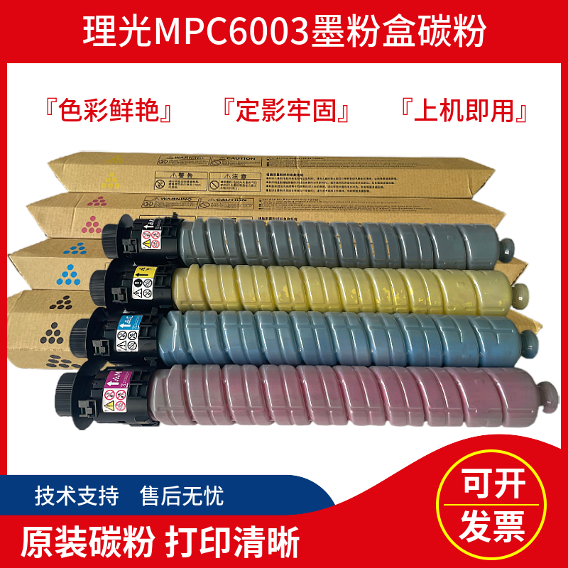 理光MPC6003C碳粉 C4503SP C5503SP C6003 C6004 C3503 C3003粉盒