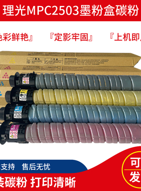 理光MPC2503碳粉 C2003 C2004 C2011 C2011sp C2504exSP原装粉盒