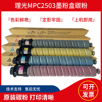 理光MPC2503碳粉 C2003 C2004 C2011 C2011sp C2504exSP原装粉盒