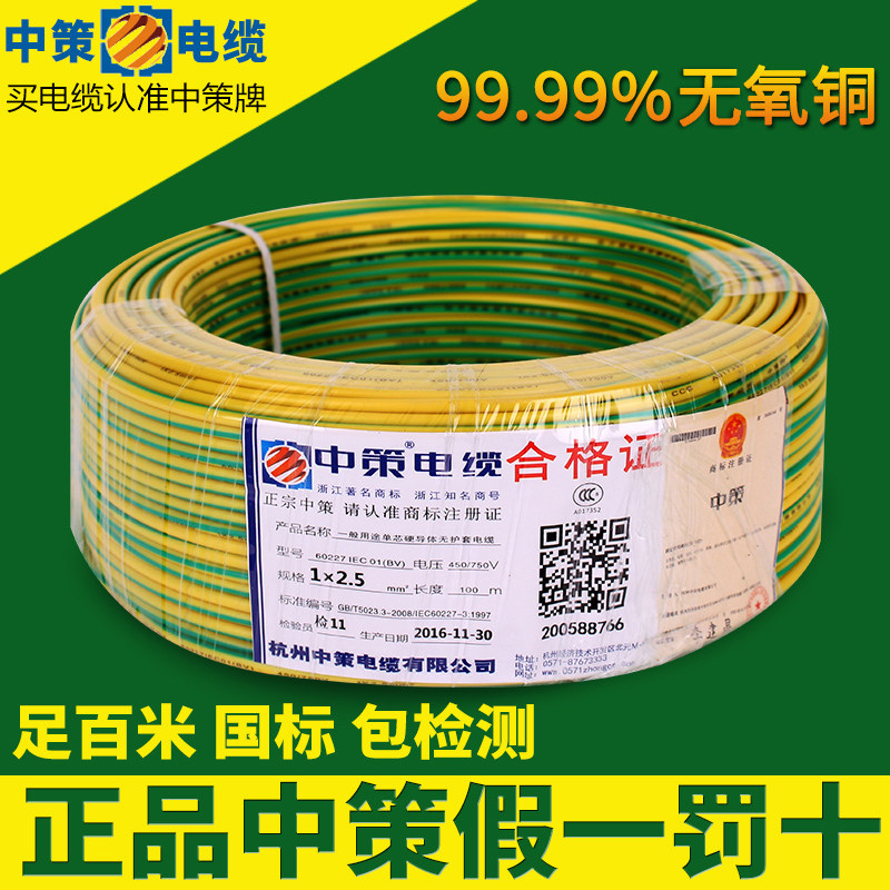 杭州中策牌bv bvr1 1.5 2.5 4 6 10 16平方单芯/多股双色接地线