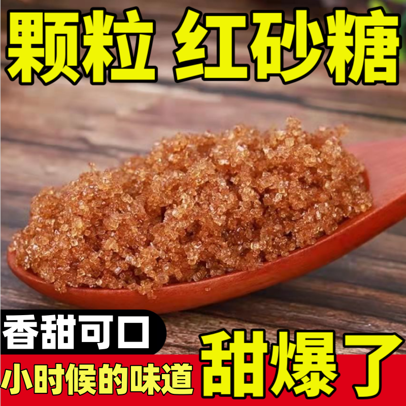 正宗甘蔗红砂糖传统颗粒红沙赤砂食用红糖月子糖家用散袋装批发,粮油调味/速食/干货/烘焙,红糖/黑糖/风味红糖,淘宝优惠券,粉丝福利购,淘宝优惠卷