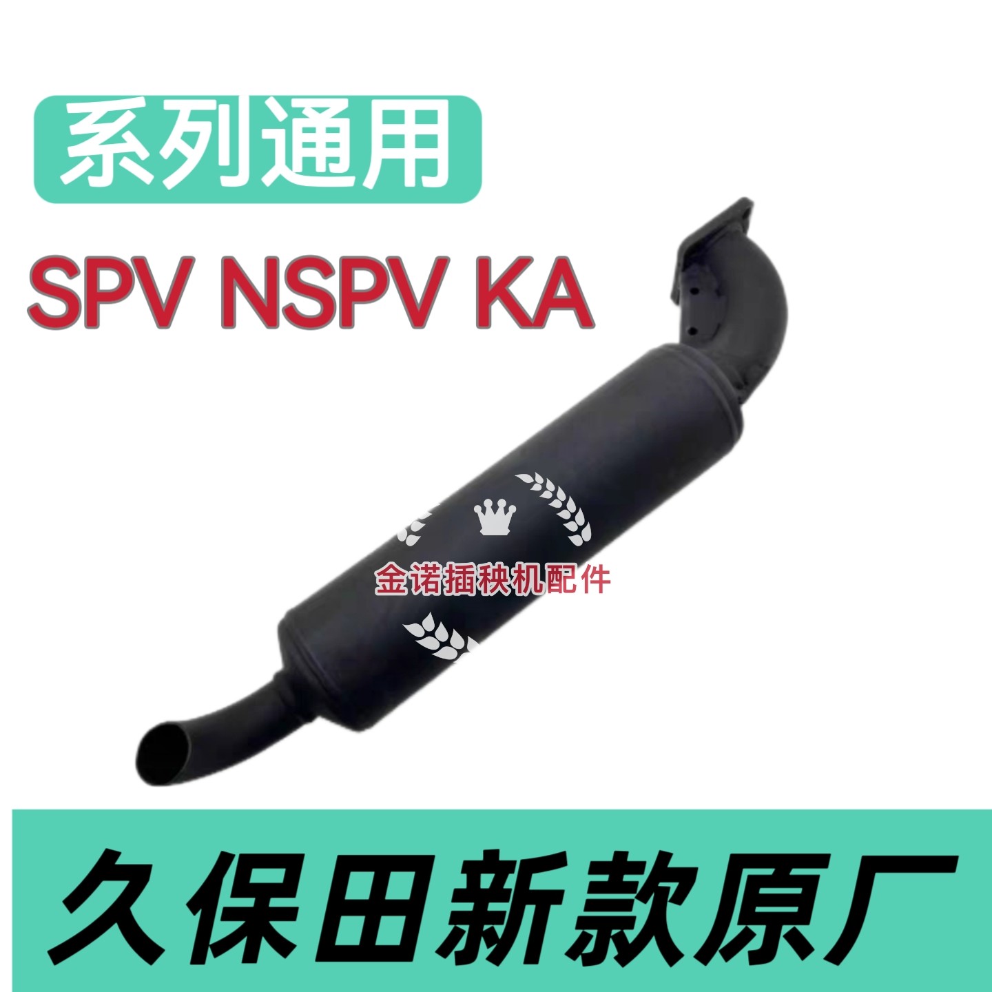 久保田新款插秧机消音器消声器排气管原厂配件