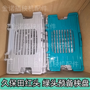 久保田插秧机配件 高速NSPU68Cspv6cKA6预备载秧台 秧板 秧盘包邮