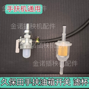 促销久保田插秧机配件原厂手扶水上漂spw48c68c油箱燃油隔栏开关
