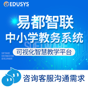 中小学教务管理系统智慧校园平台普教数字化学校在线智能排课授权