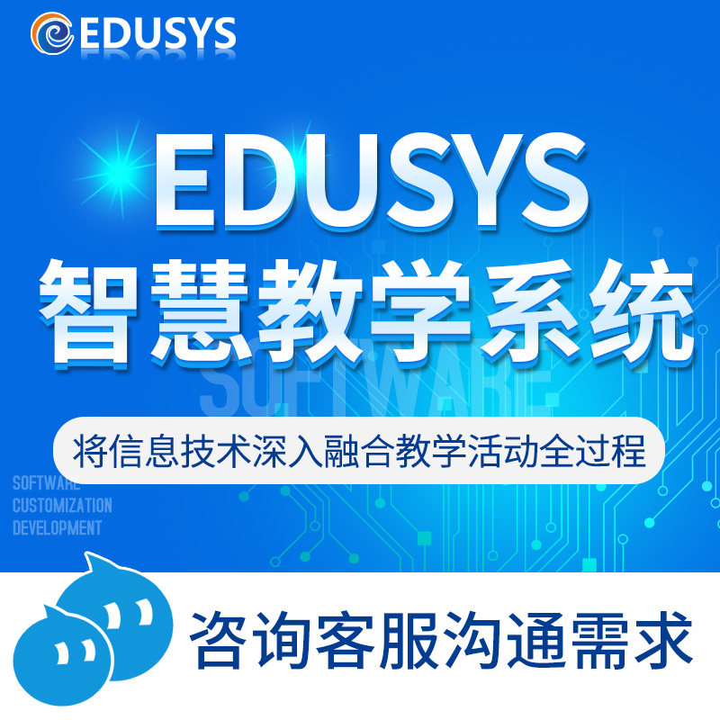 智慧教学系统翻转课堂互动直播平台录播学习考试实时授课质量评价