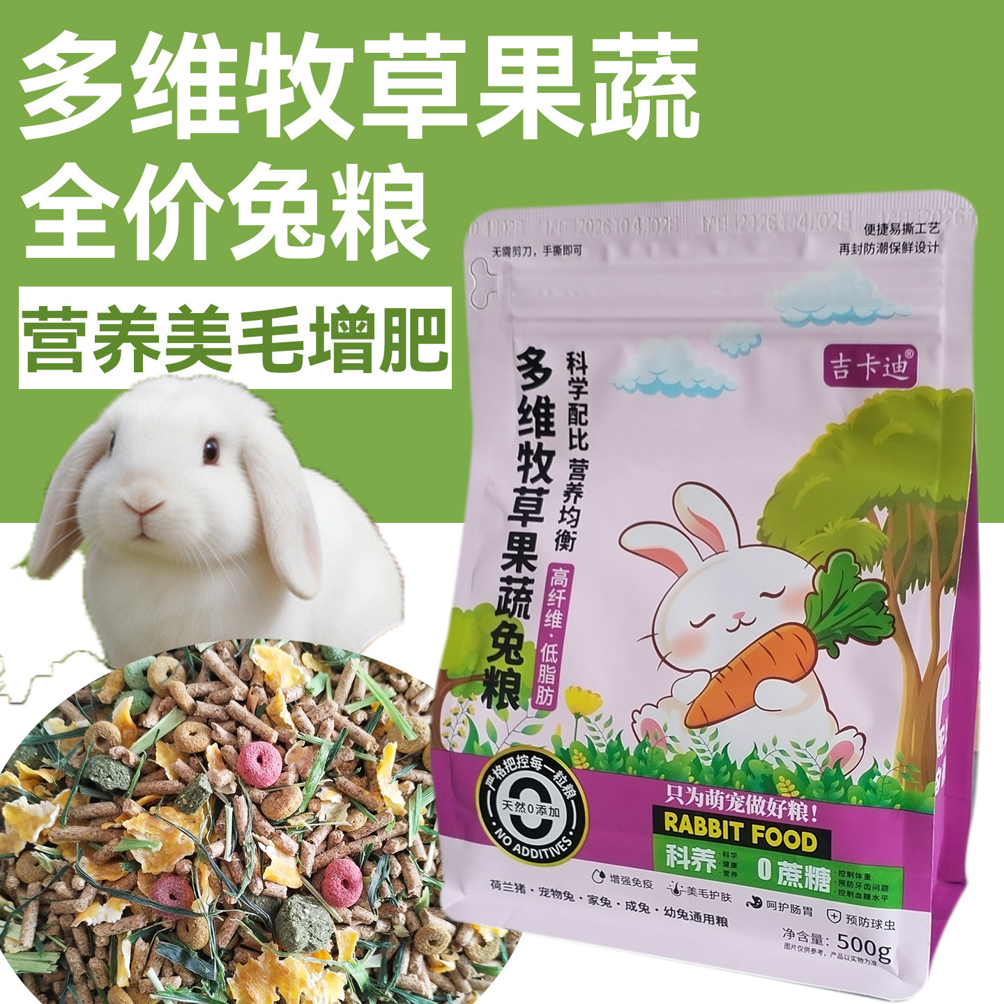 吉卡迪全价五谷果蔬膨化兔粮图片