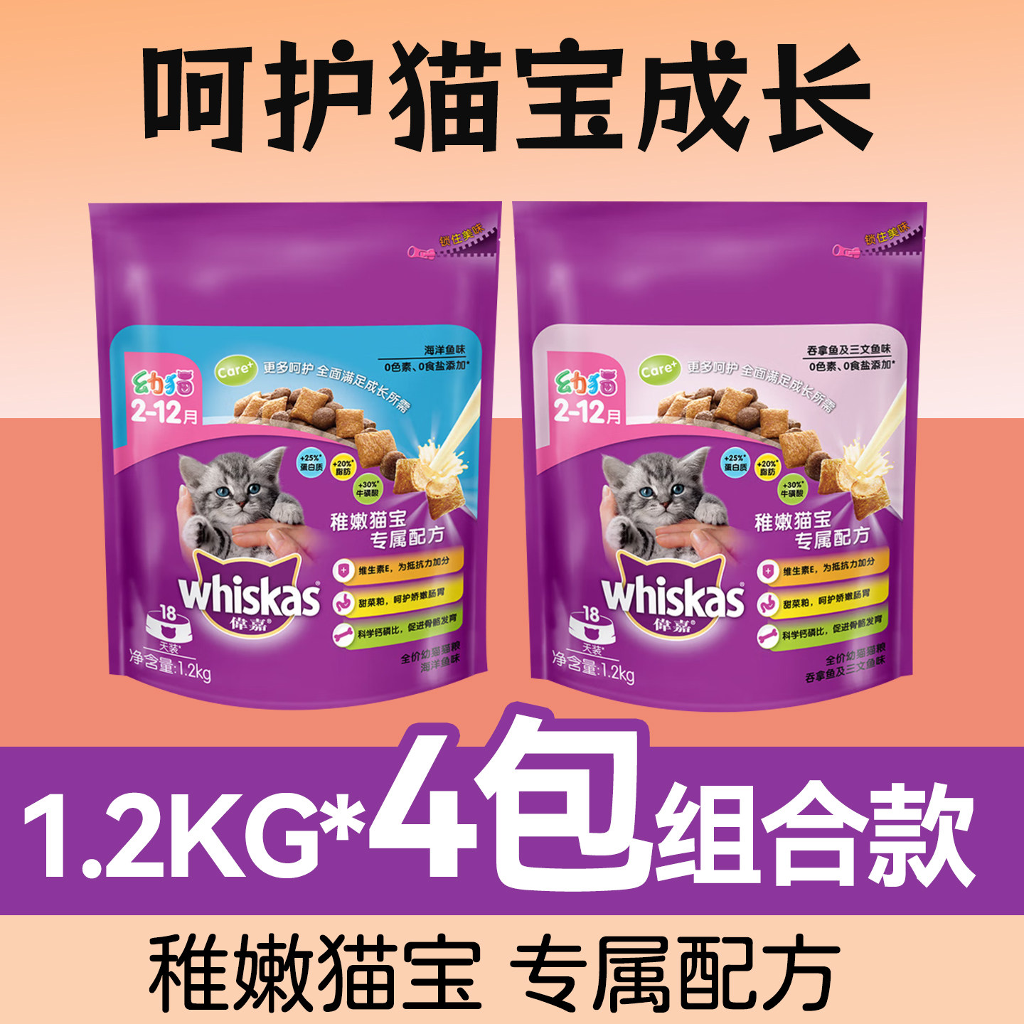 伟嘉幼猫全价海洋鱼粮1.2kg*4