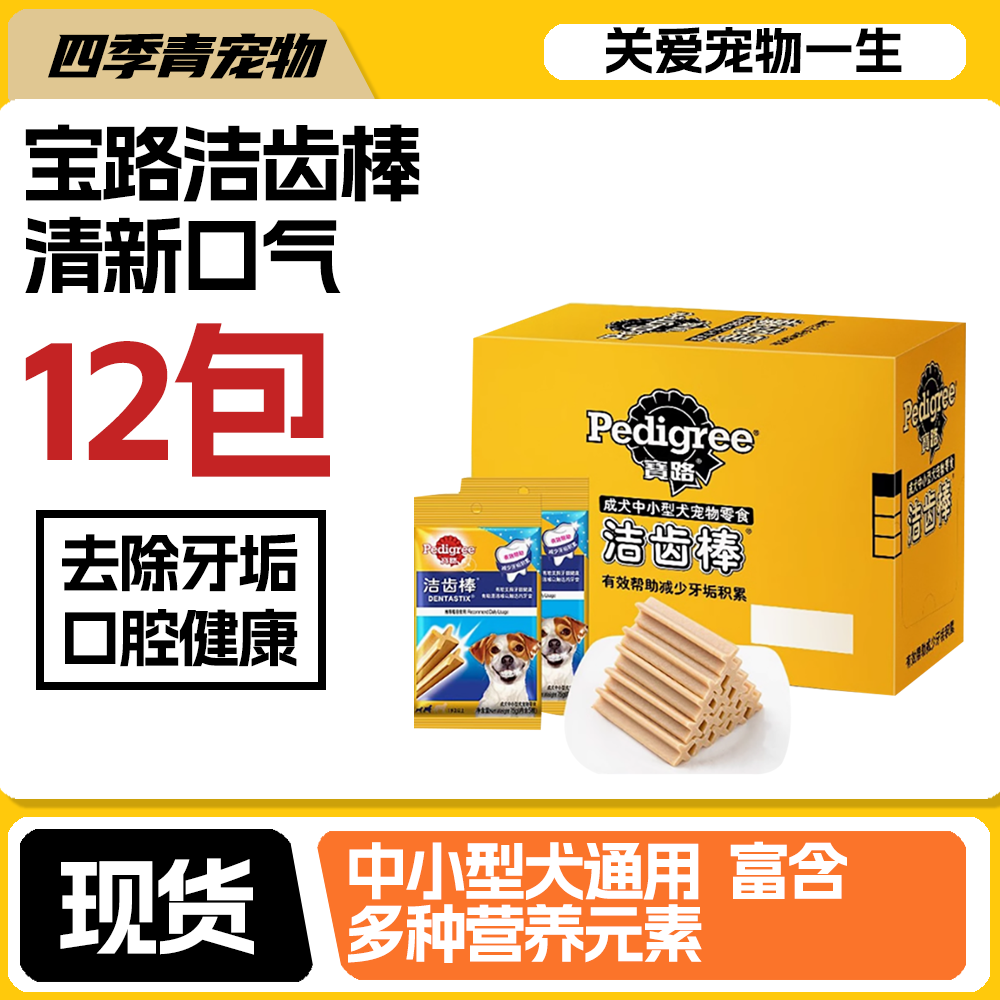 宝路洁齿棒75g*12袋狗狗磨牙洁齿犬零食除口臭中小型成犬洁齿