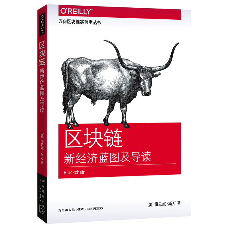 区块链新经济蓝图及导读 图说区块链数字货币投资指南 白话区块链源码开发技术驱动金融白皮书 进阶与实战 从数字货币到信用社会
