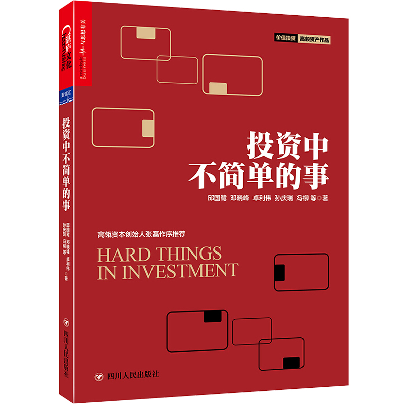 投资中不简单的事 邱国鹭著 《投资中最简单的事》续 高毅资产价值投资系列 中国价值投资实践公司估值金融基金股票基本面投资书籍