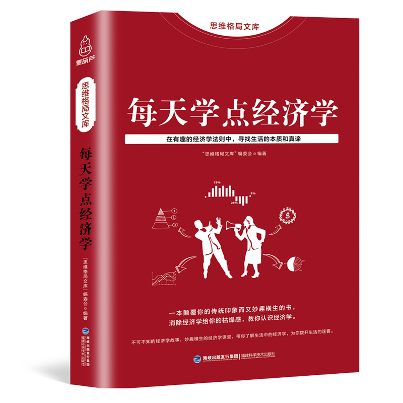 思维格局文库 每天学点经济学 融财经管理 金融知识普及读本通俗易懂 家庭投资理财 股票基金实用经济学 家庭生活投资理财书籍