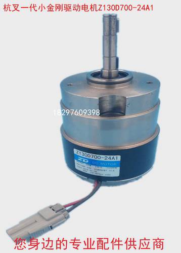 杭叉电动搬运车托盘车一代小金刚驱动电机行走马达Z130D700-24Ai.