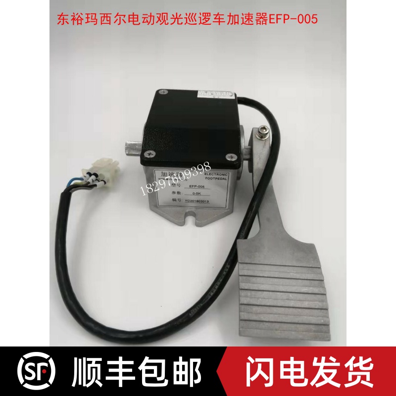 东裕玛西尔电动观光巡逻车电阻式油门踏板加速器EFP-005 0-5K五线