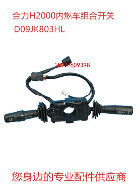 叉车配件 叉车档位灯光方向开关 D09JK803HL 合力K系列2-3T原厂