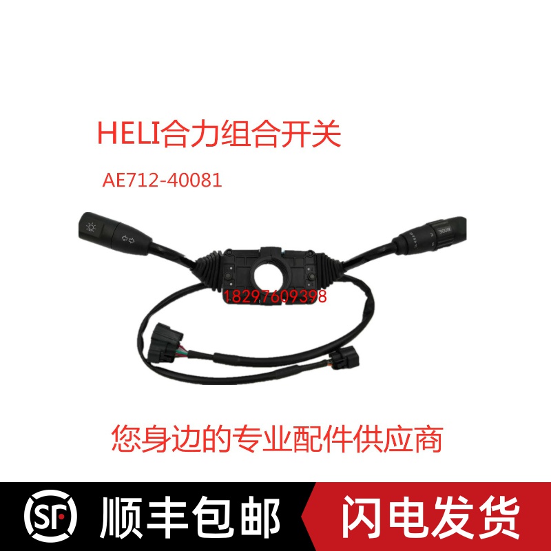 合力杭叉灯光档位前进后退方向组合开关AE712-40081电动叉车配件