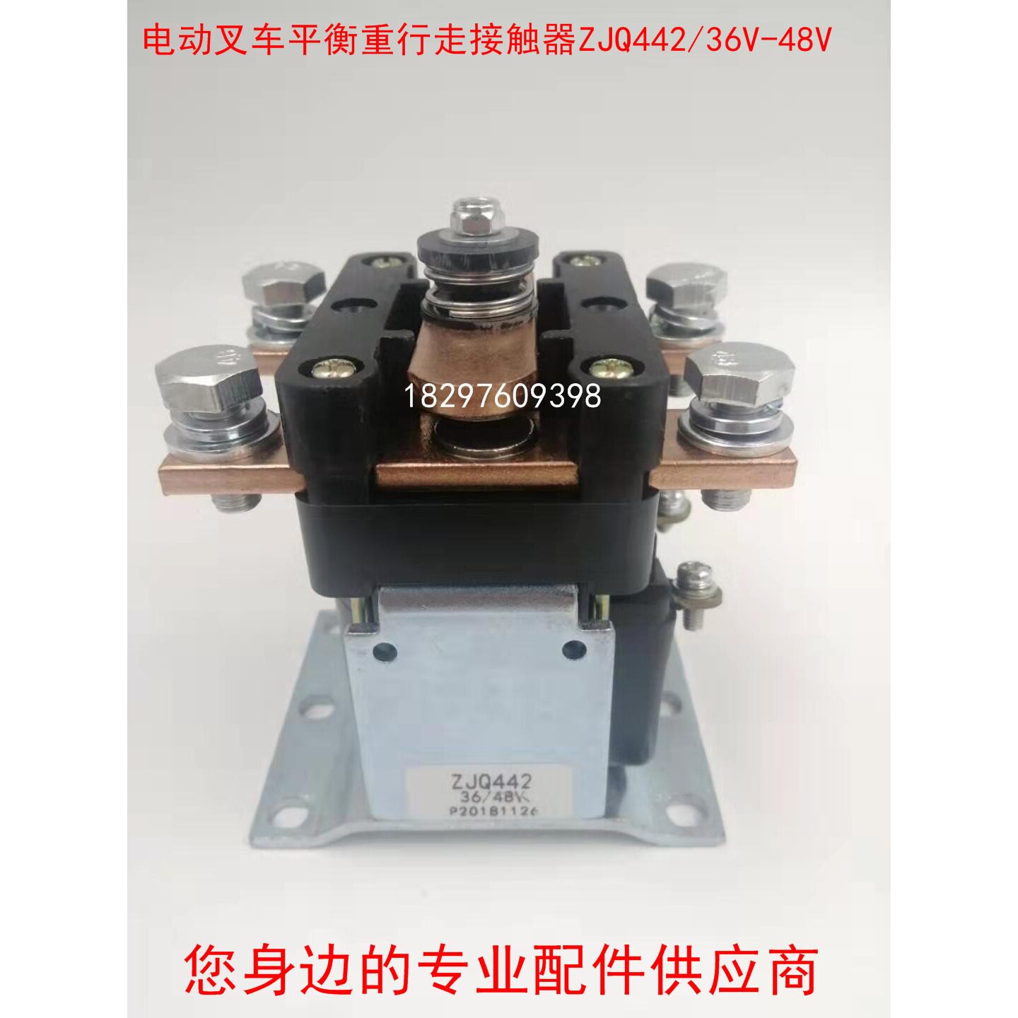 ZJQ442/24V/48V/80V电动叉车配件平衡重式电瓶叉车行走接触器