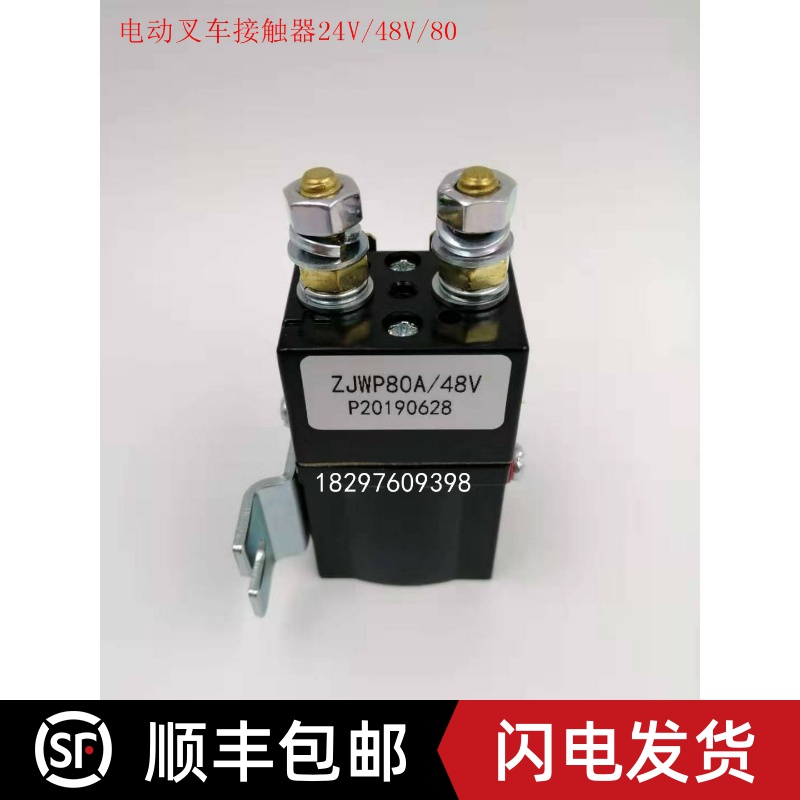 电动叉车堆高车搬运车接触器继电器ZJWP80A/DE、24V/48V/80V