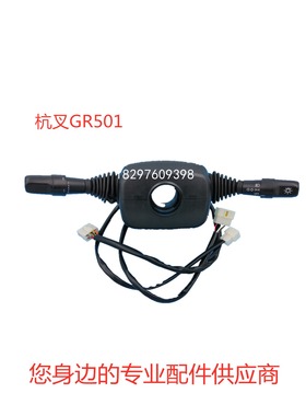 叉车配件 方向开关 档位组合开关 杭叉R系列5-10吨 GR501-703000