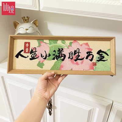 新中式人生小满胜万全带框钻石画