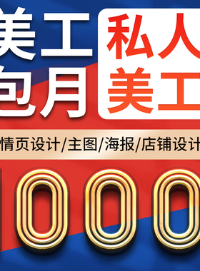 ps图片处理海报店铺首页装修设计外包淘宝主图详情页设计美工包月