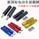 新国标电动车搁脚横棍踏脚中轴脚蹬雅迪小型电瓶车改装 通用脚踏板