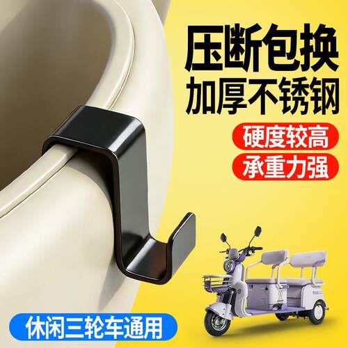 电动车前置不锈钢挂钩免打孔休闲三轮车通用强承重收纳专用杂物钩