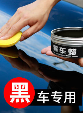 汽车蜡黑色车专用漆面抛光打蜡上光保养黑车增亮驱水防尘防晒车腊