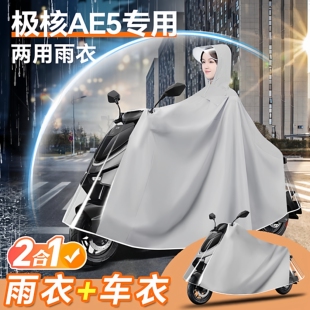 极核ae5电动车专用雨衣防雨罩ae5i电瓶车pro雨披zeeho防暴雨车衣