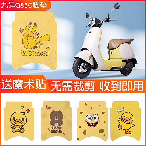 九号Q85c脚垫专用9号小Q80C电动车脚踏垫小黄鸭座套四季通用配饰