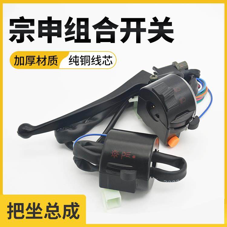 电动三轮车宗申淮海把座按钮左右转向大灯喇叭电启动组合开关总成