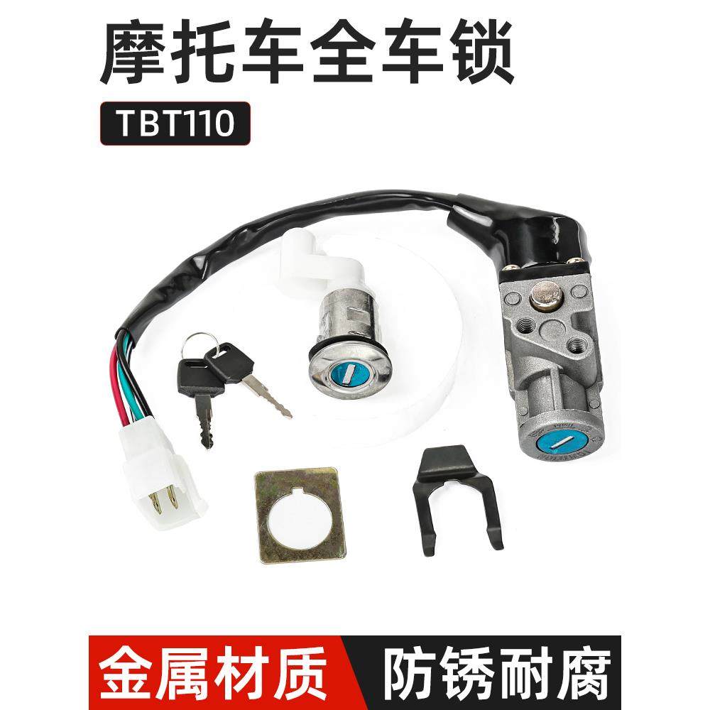弯梁摩托车TBT电源锁4线电门锁天马TM110-2套锁 全车锁坐垫锁配件