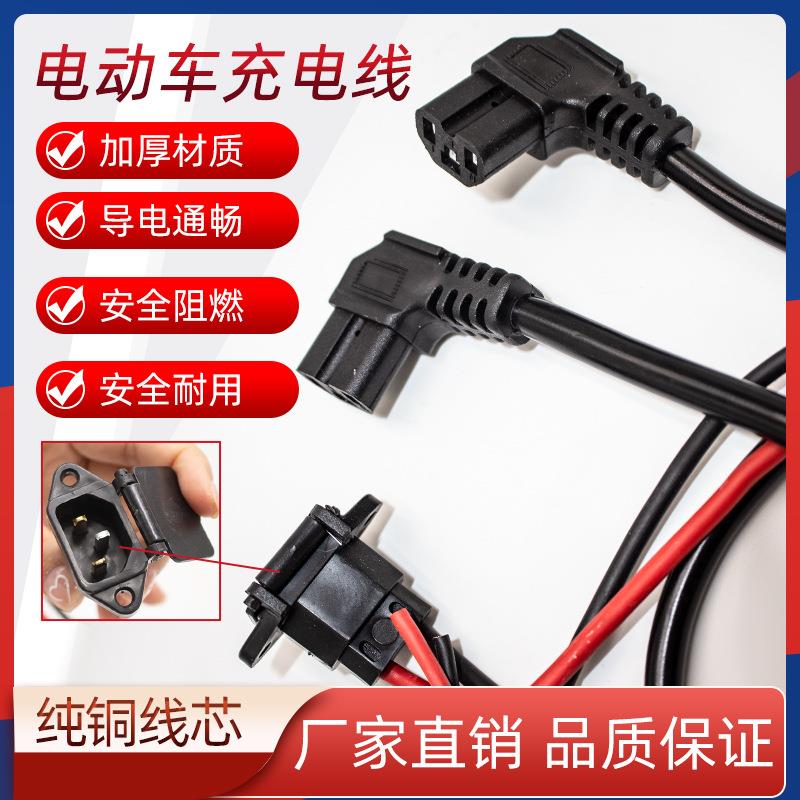 电动车电瓶车电源线 品字形公母插头插座T型电池充电线弯头线配件