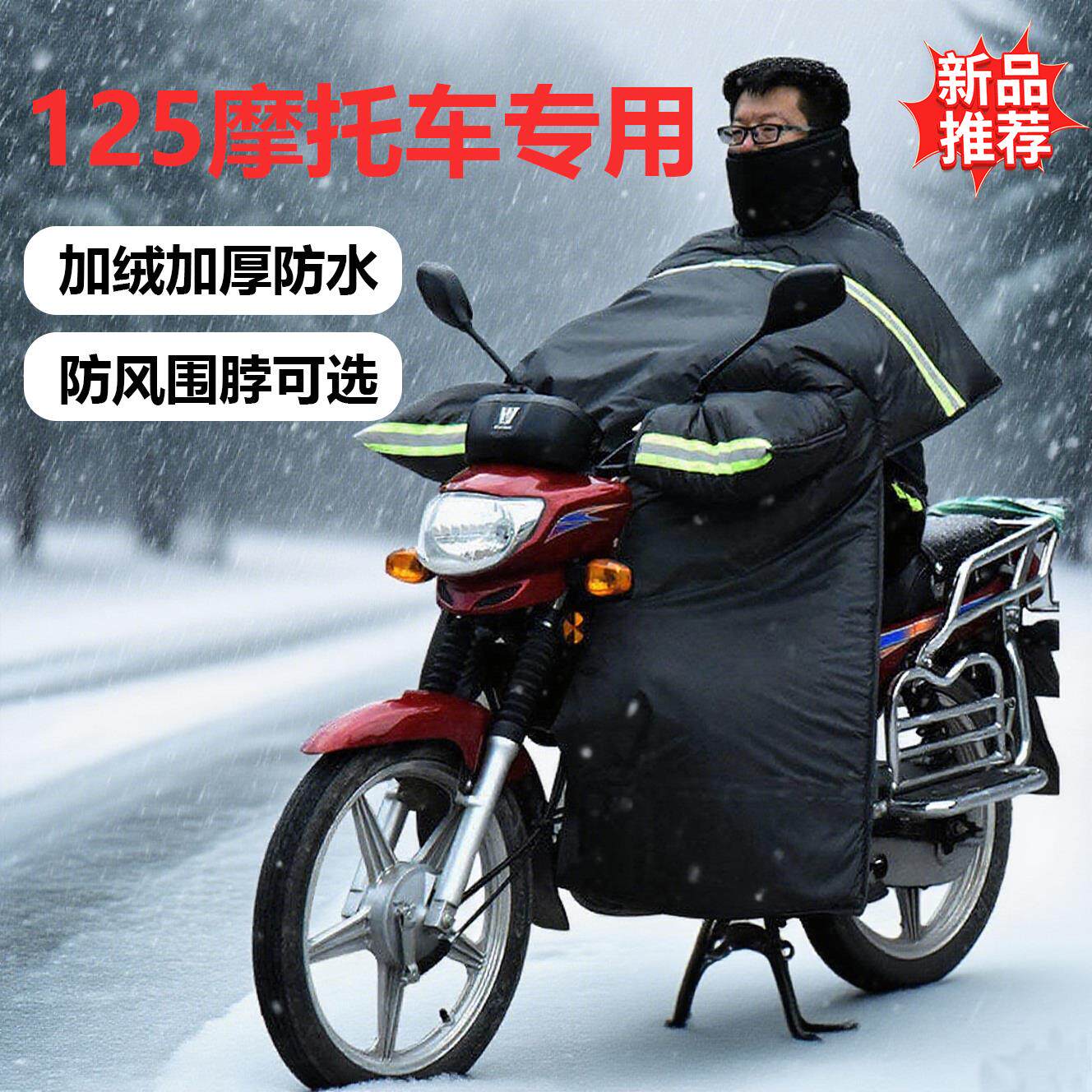 125跨骑110弯梁摩托车挡风被加厚加大加绒防雨水防风罩保暖护腿冬
