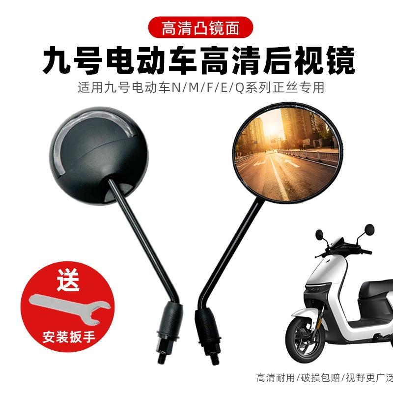 九号电动车N70CN85C/M80CM85CM95C/NZMIX/F90E95CE200P反光后视镜