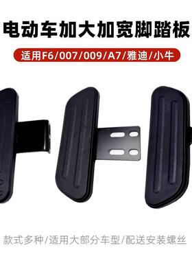 适用雅迪电动车脚踏深远前置脚踏A7脚踏台铃后脚踏DE2加宽踏脚板