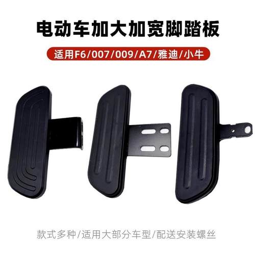 雅迪电动车前脚踏深远前置脚踏A7脚踏板台铃后脚踏DE2加宽踏脚板