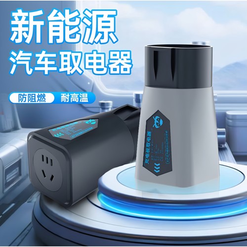 7kw交流充电桩转换头房车取电器交流220v新能源电动车电摩转接头
