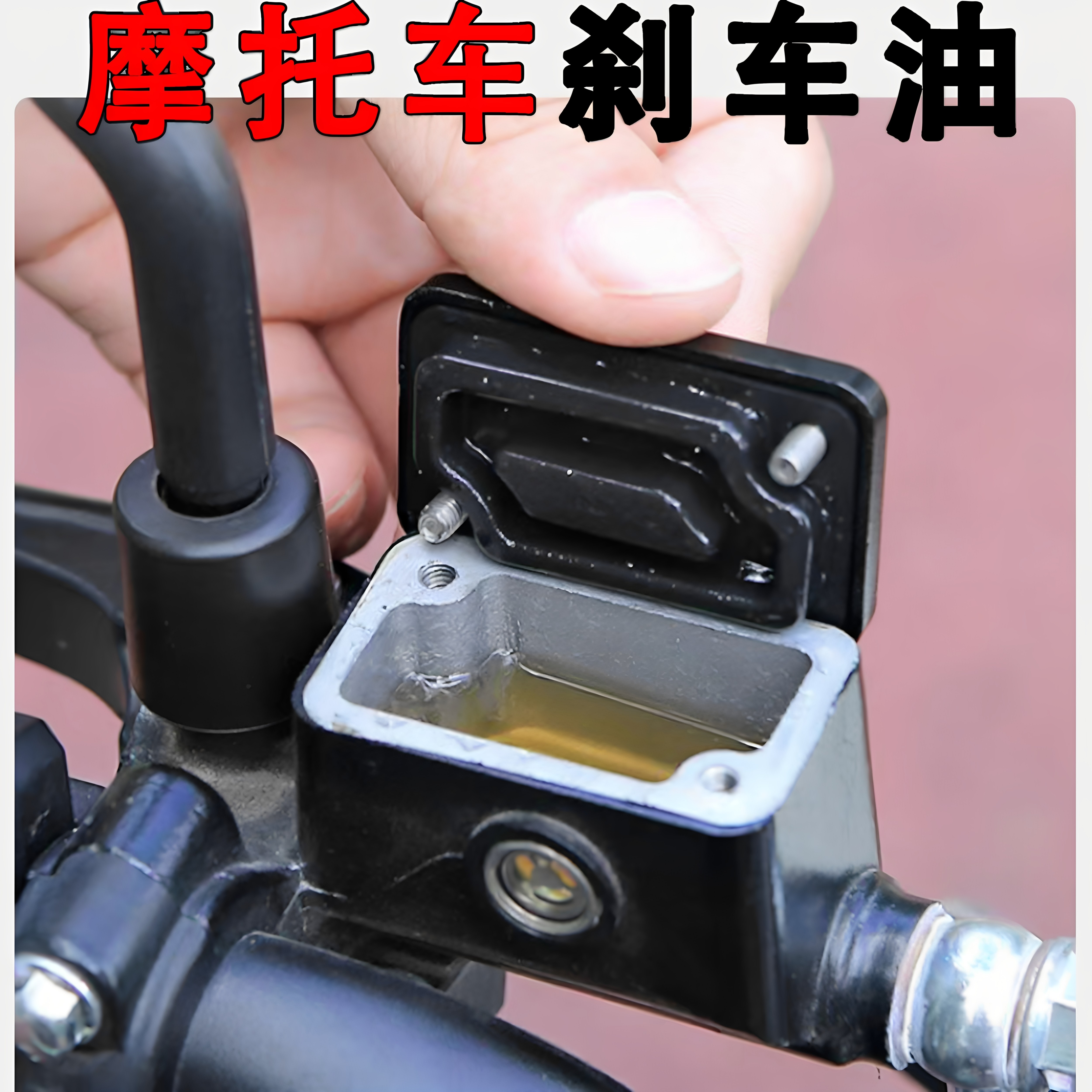 电动车刹车油电瓶车摩托车三轮车通用碟刹制动液碟刹油合成液压油图片