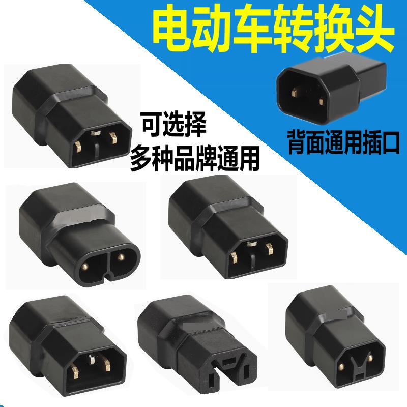 适用雅迪充电器转换头电动车转换接头电瓶车充电接口插头配件大全