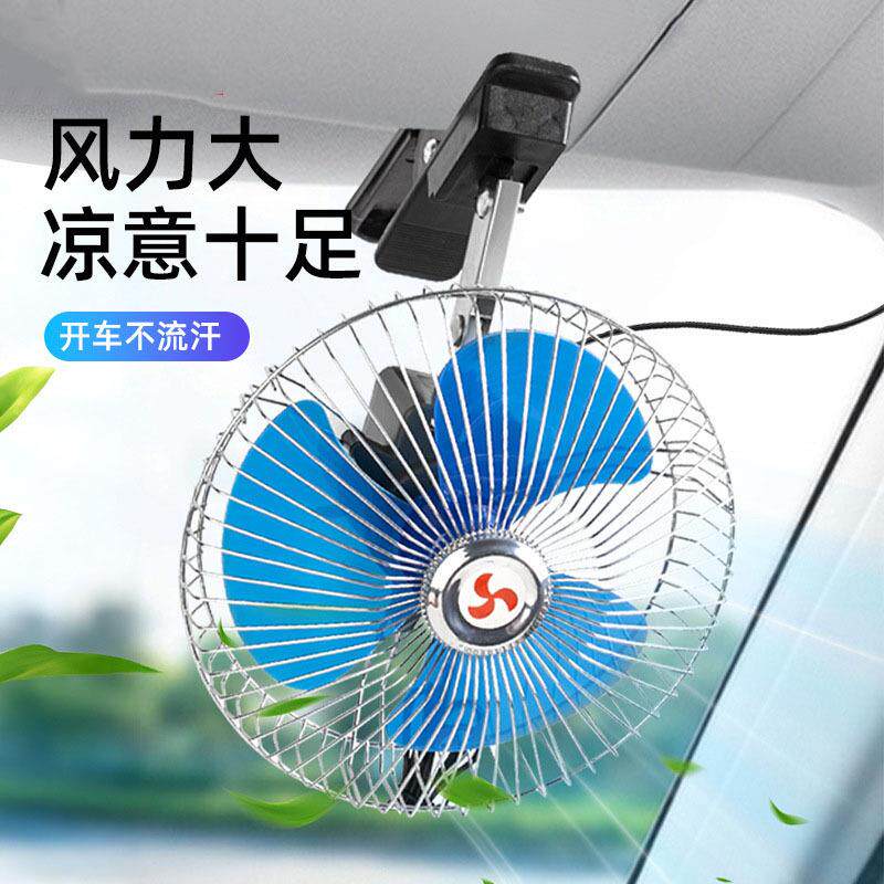 汽车车载 12V24V 10寸调速摇头半封迷你电风扇夏天车用大功率电器