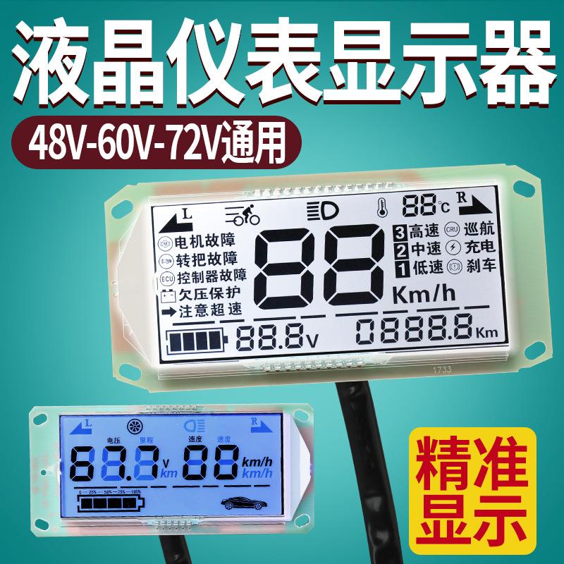 电动车液晶显示屏速度里程电量显示器48v60v72v通用液晶仪表