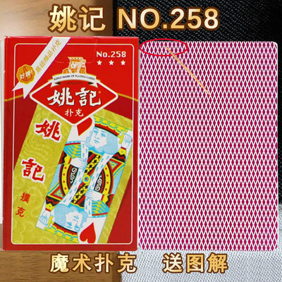 姚记2025扑克牌背认魔术道具纸牌