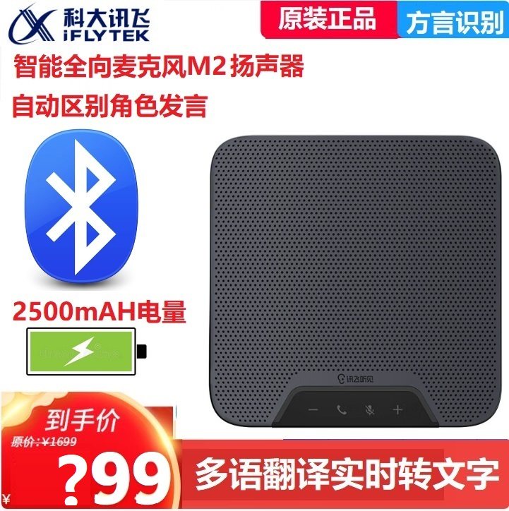 科大讯飞M2多语言翻译机听见智能会议全向麦克风实时双语字幕翻译