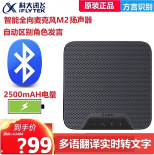 科大讯飞M2多语言翻译机听见智能会议全向麦克风实时双语字幕翻译