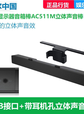 正品戴尔DELL显示器AC511m通用USB音箱棒显示器音响液晶音箱喇叭
