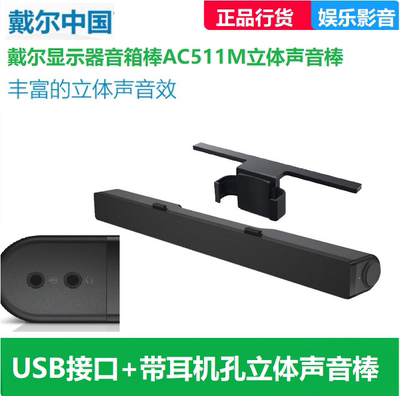 戴尔DELL显示器 AC511m 511通用USB音箱棒显示器音响液晶音箱喇叭