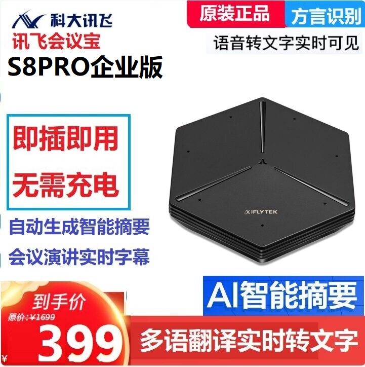 科大讯飞S8pro会议宝 多语种录音机AI智能翻译机方言识别会议转写图片