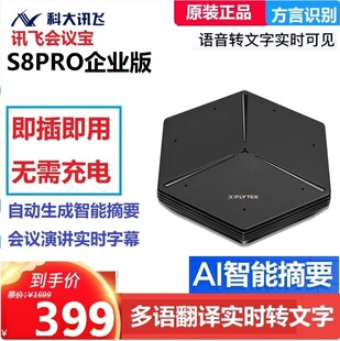 科大讯飞S8pro会议宝 多语种录音机AI智能翻译机方言识别会议转写